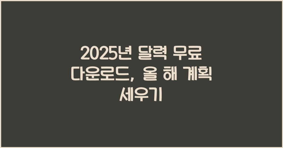 2025년 달력 무료 다운로드
