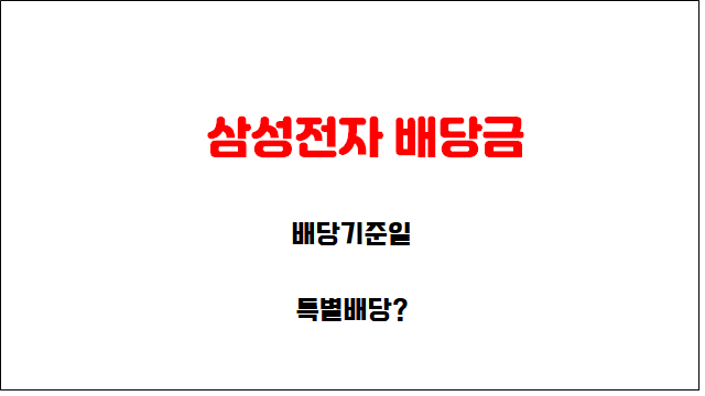 삼성전자 배당금 지급일 배당기준일