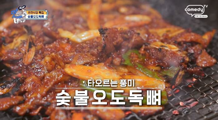 더맛있는녀석들-숯불오도독뼈