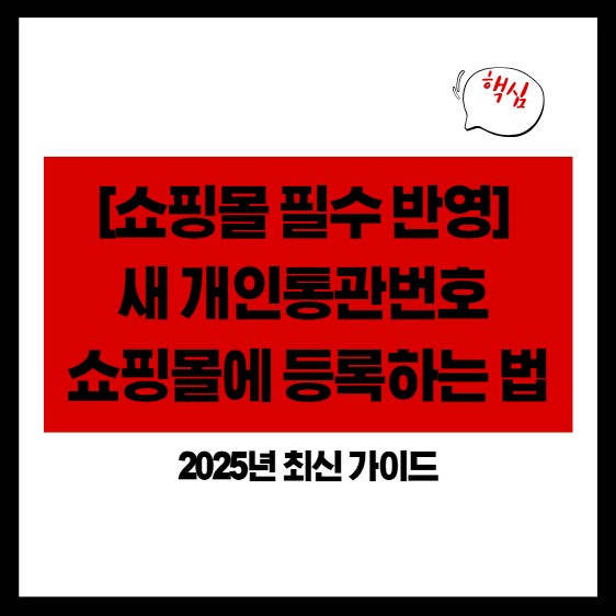 쿠팡&middot;알리익스프레스 등 쇼핑몰에 개인통관번호 새로 등록하는 방법 (2025 최신편)