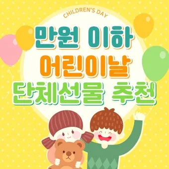 어린이날 유치원생 선물 추천 10가지_17