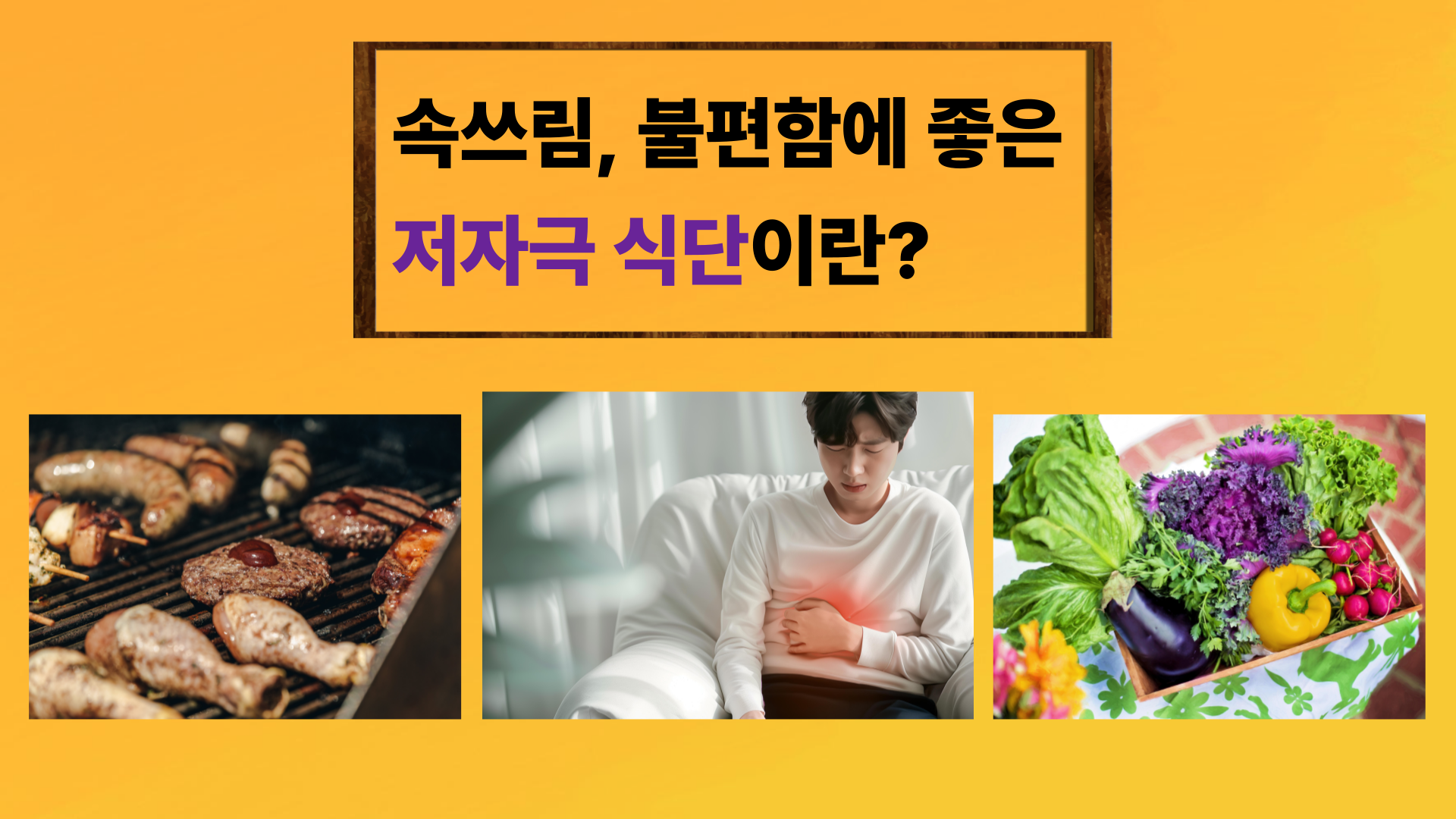 속쓰림, 불편함에 좋은 저자극 식단