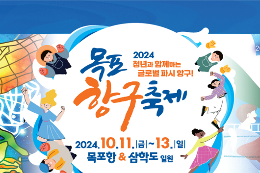 목포항구축제