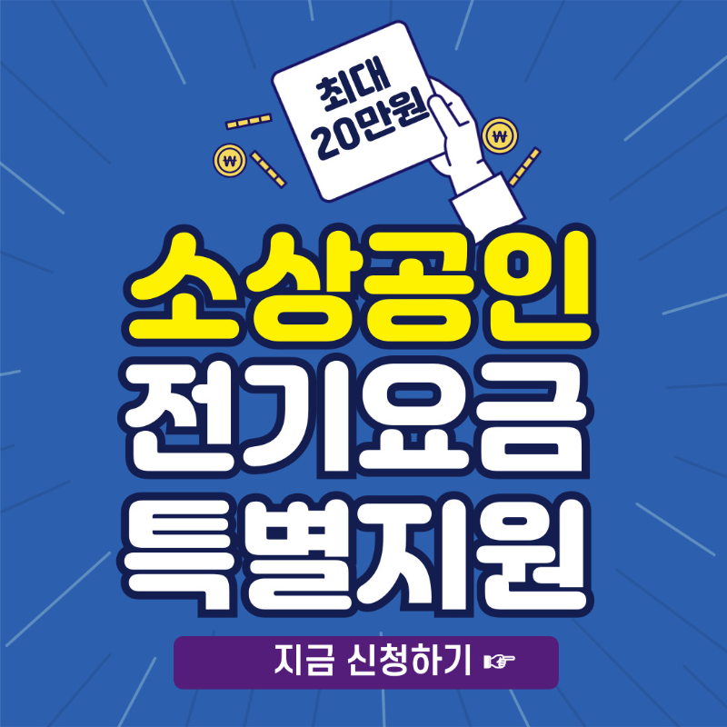 소상공인 전기요금 특별지원kr 신청방법