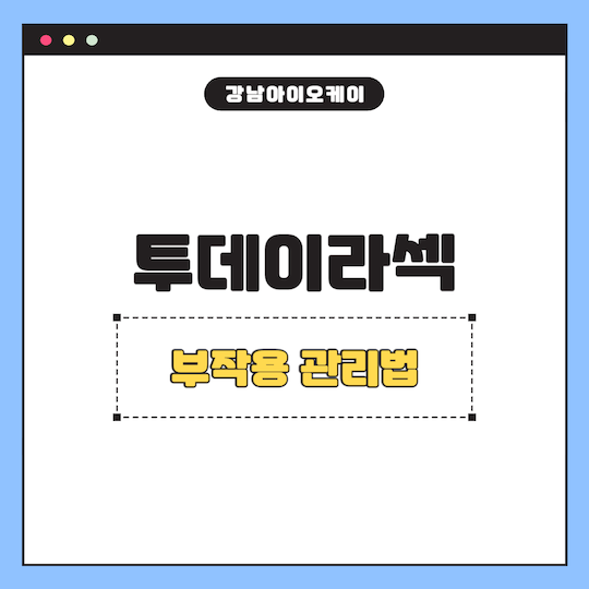 투데이라섹-부작용-관리