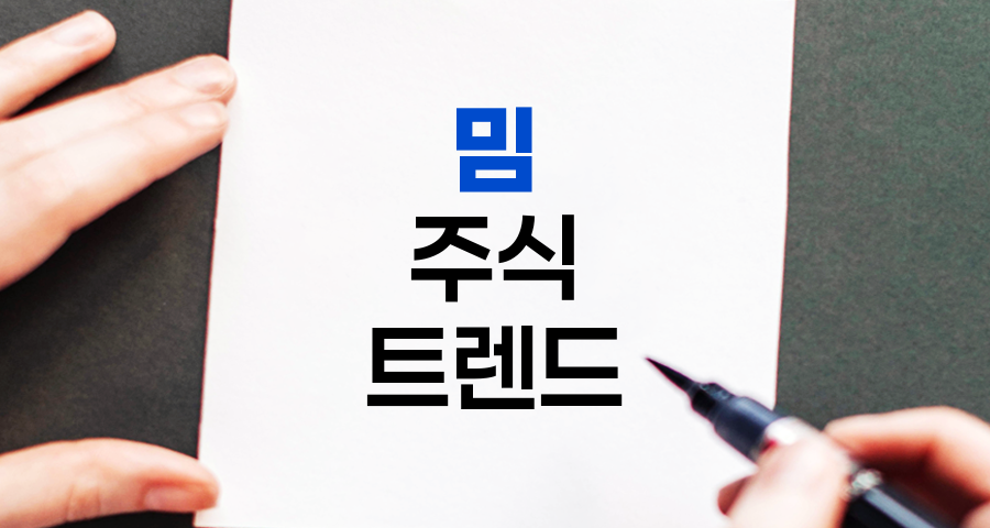 밈 주식, 소셜미디어가 만든 투자 트렌드