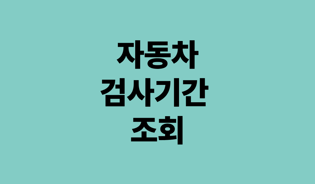 자동차_검사기간_조회_썸네일