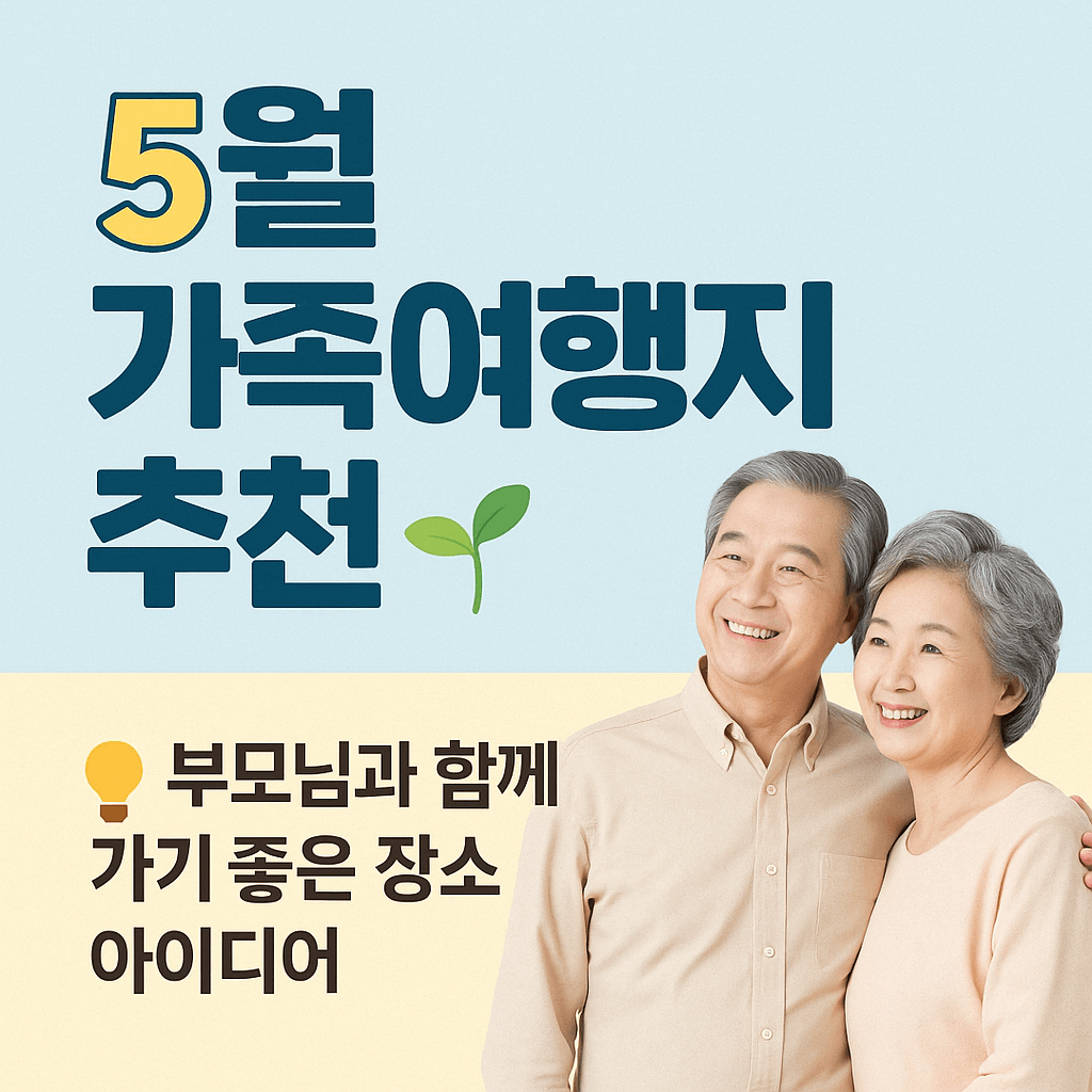 5월 가족여행지 추천
