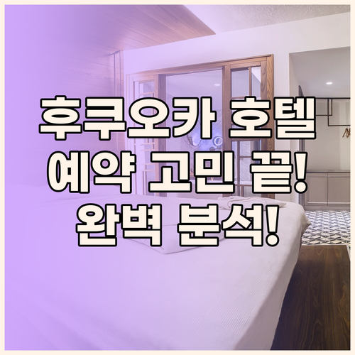 후쿠오카 호텔 예약 고민 끝! 가성비