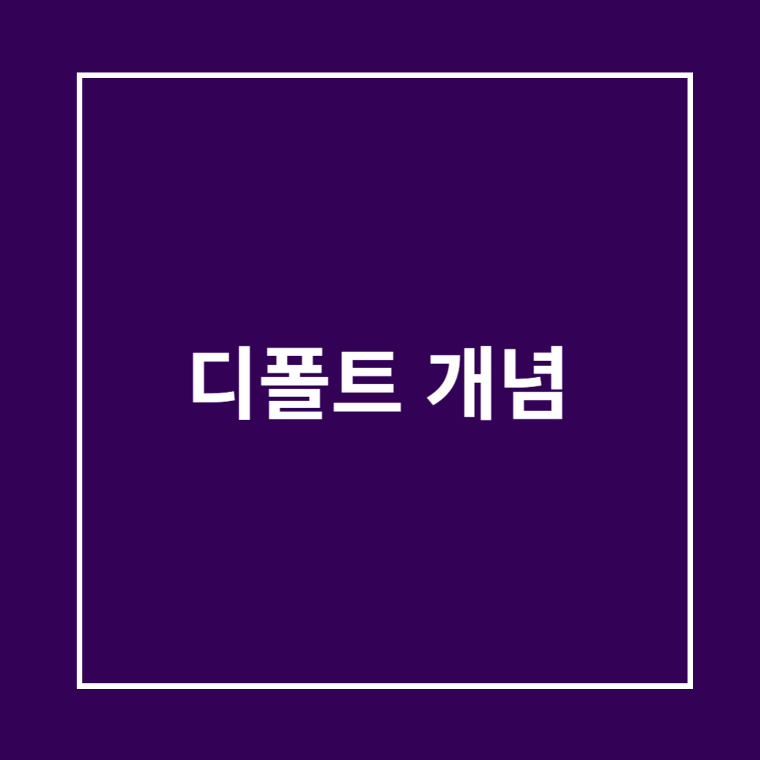 디폴트 개념