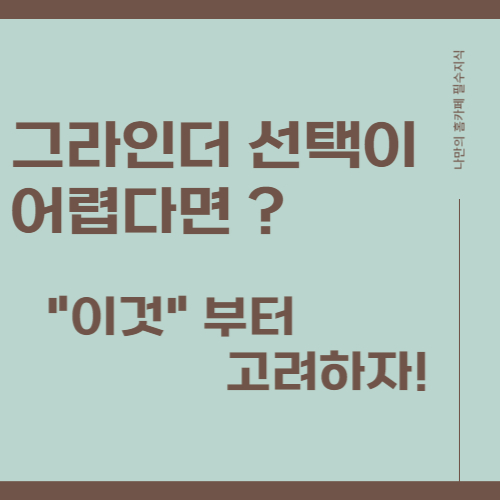 그라인더 선택시 고려해야할 사항에 대한 썸네일