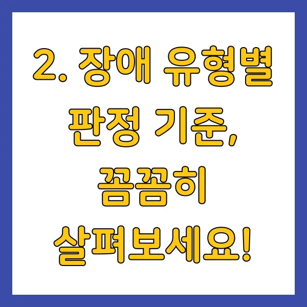 장애 유형별 판정 기준, 꼼꼼히 살펴보세요!