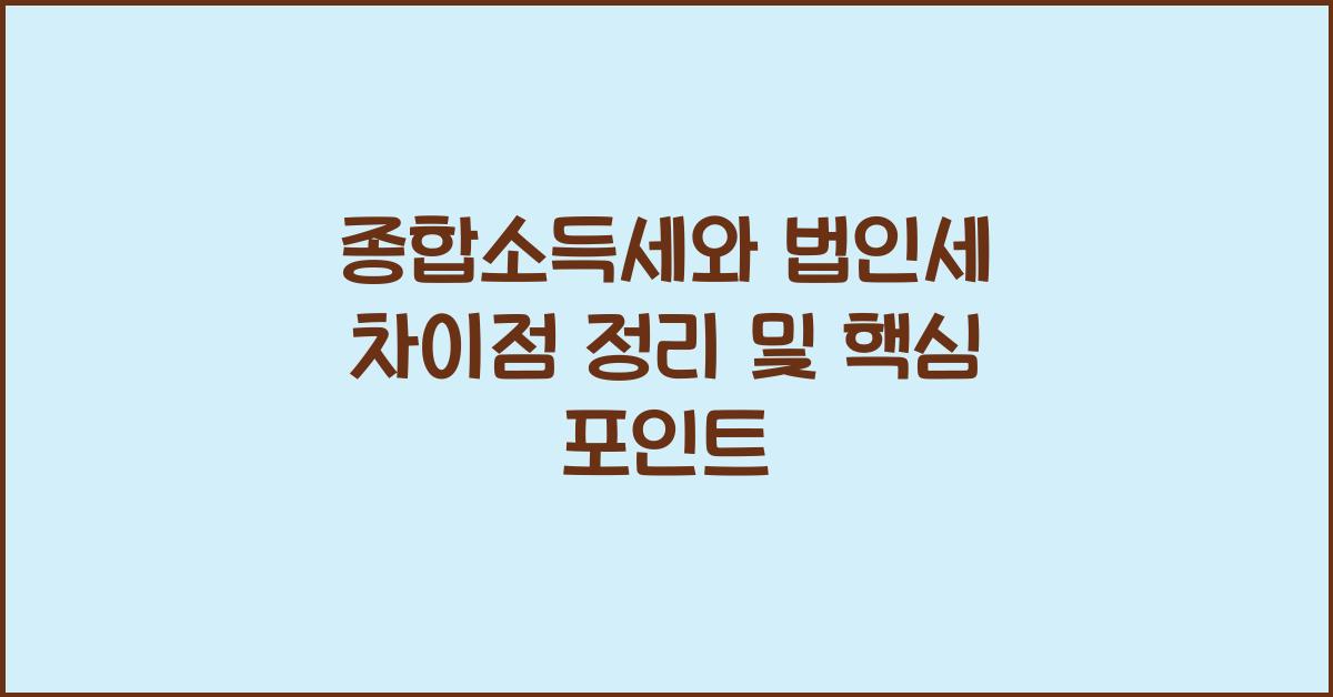 종합소득세와 법인세 차이점