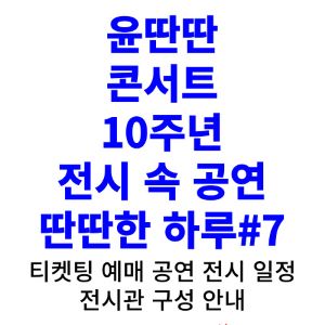 윤딴딴-콘서트-티켓팅-예매-2024-일정