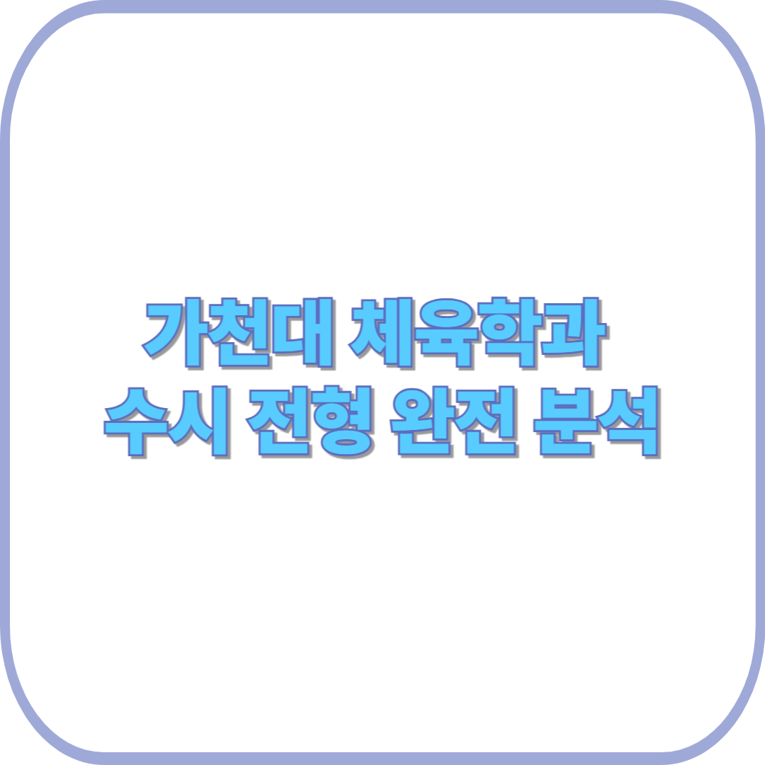 내신이 약해도 가능? 가천대 체육학과 수시 전형 완전 분석