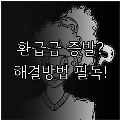 모두의카드 환급금 미적용 사유 및 고..