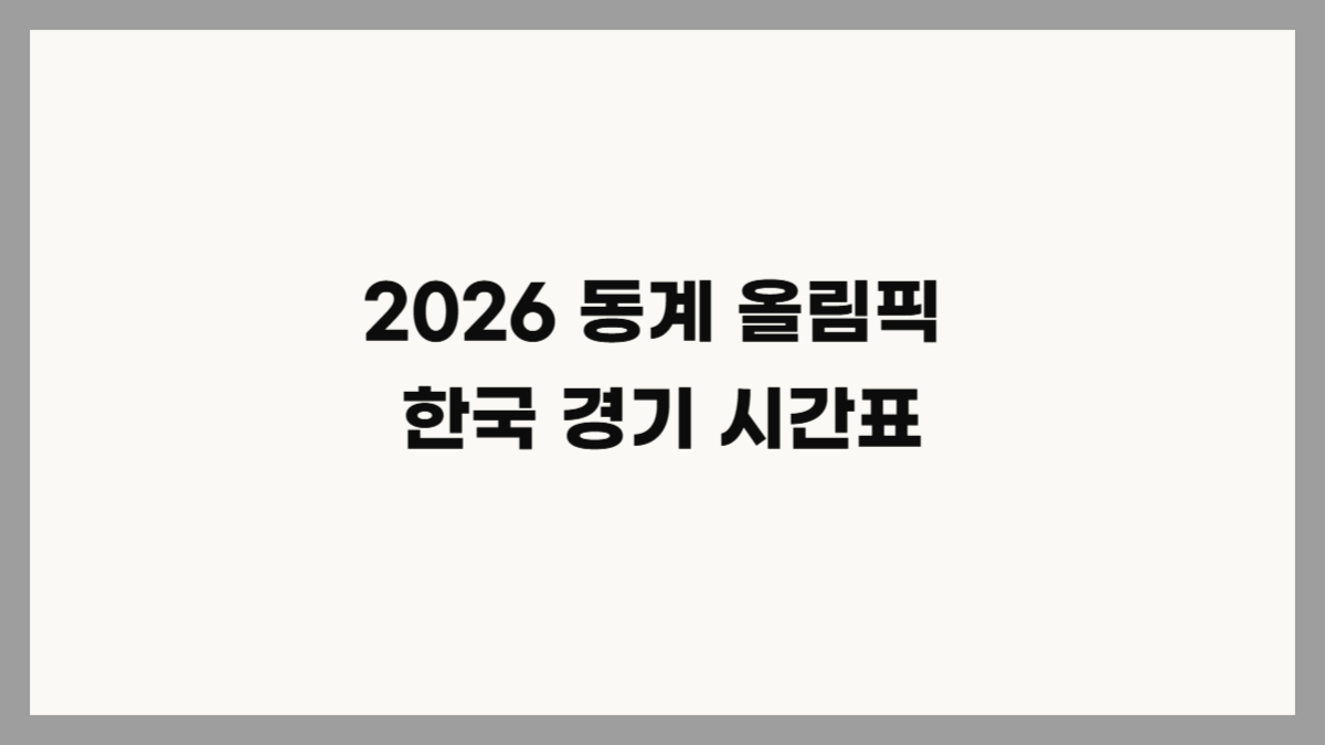 2026 동계 올림픽 한국 경기 시간표