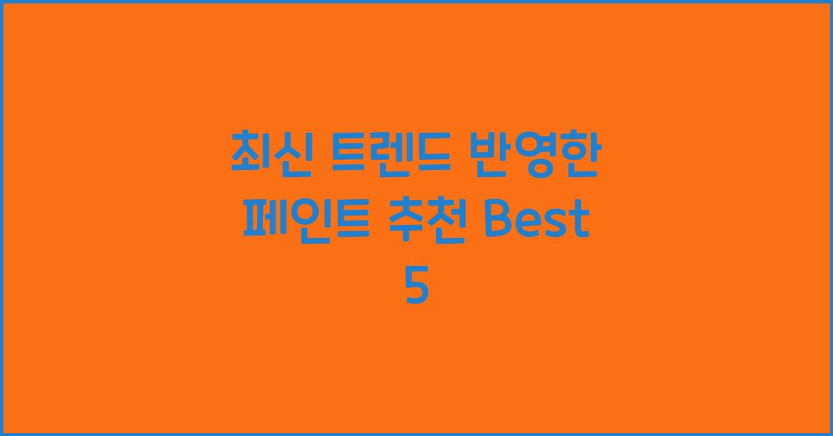 페인트 추천
