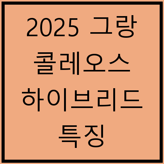 2025 그랑 콜레오스 하이브리드 특징