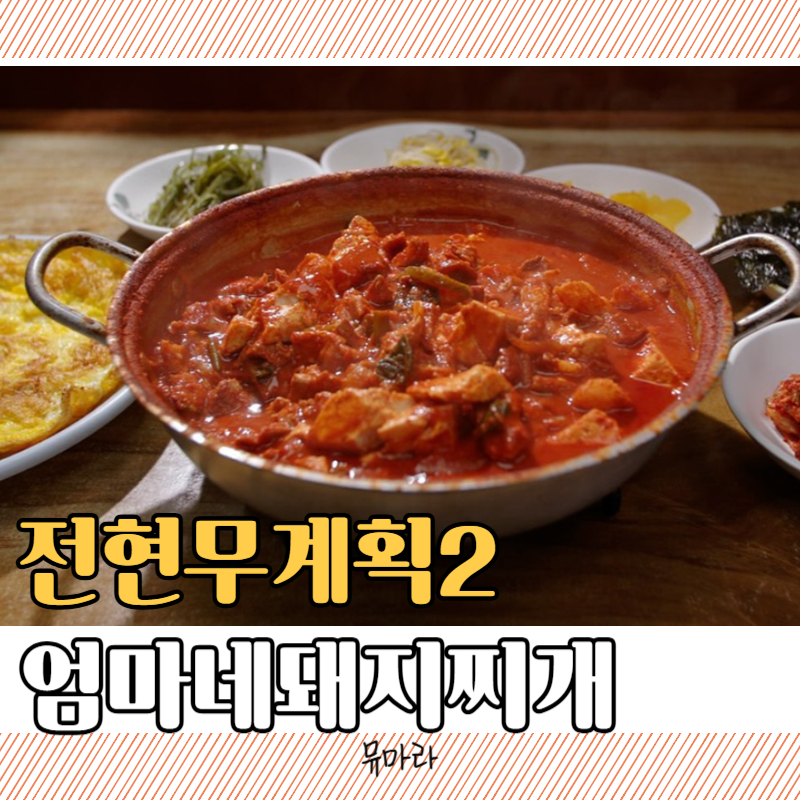 전현무계획2 광주 돼지찌개 맛집 엄마네돼지찌개