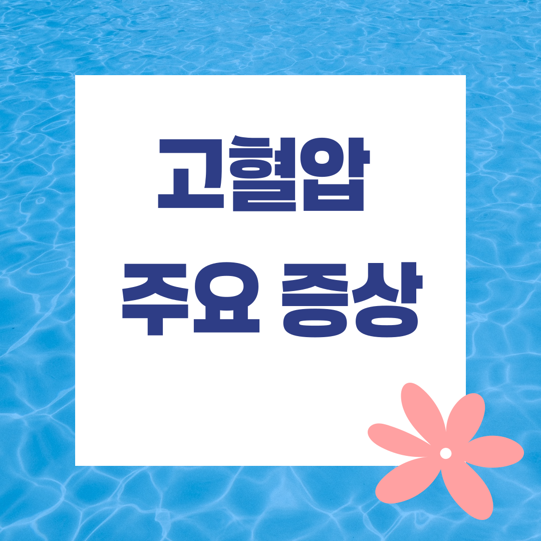 고혈압