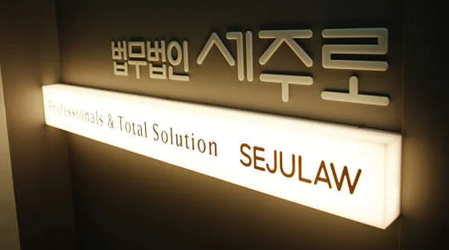 법무법인 세주로 인천사무소