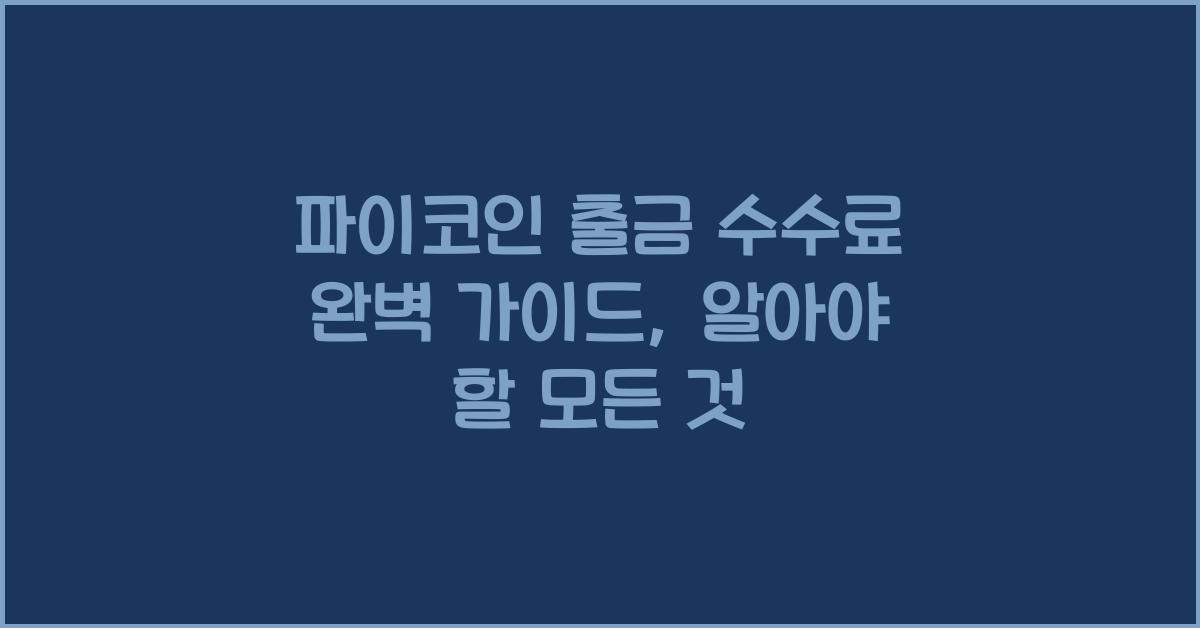 파이코인 출금 수수료