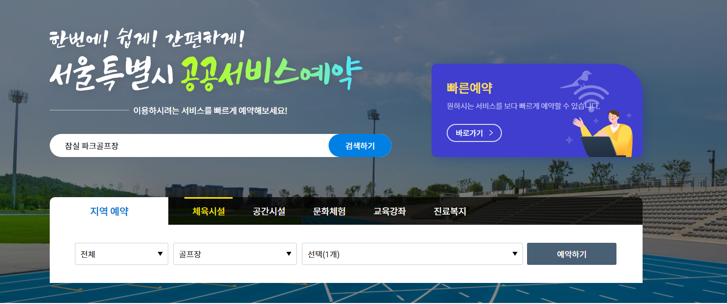 잠실파크골프장 예약방법