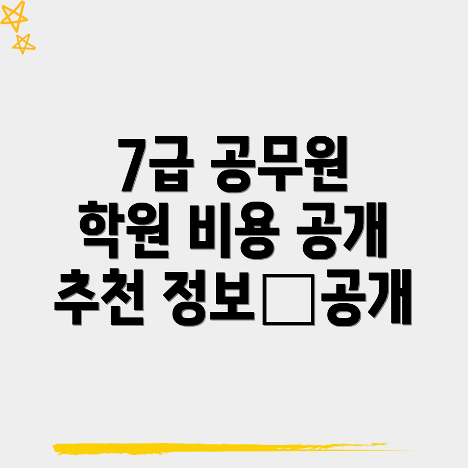 대원동 7급 공무원 학원 비용