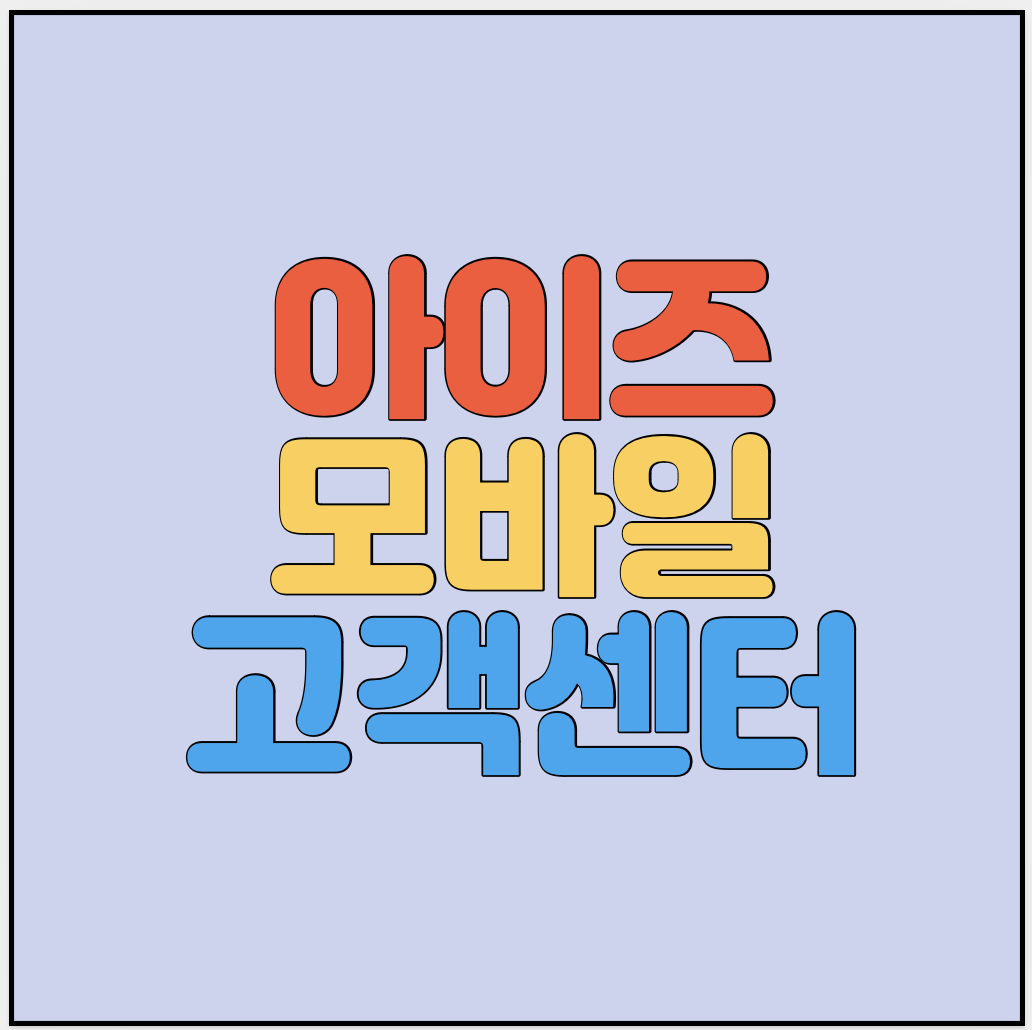 아이즈모바일-고객센터-전화번호-썸네일