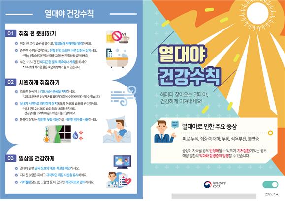 열대야 대처법, 열대야 건강수칙, 질병관리청