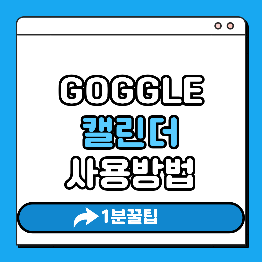 구글 캘린더 사용방법