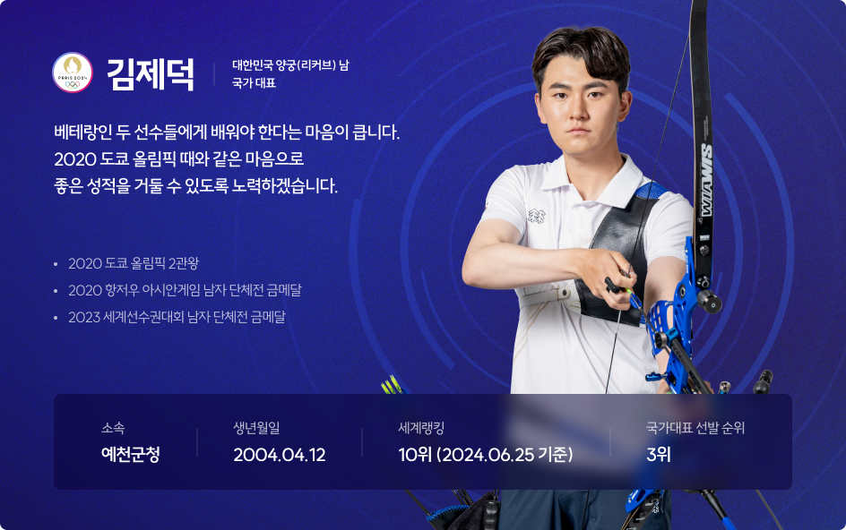 김제덕 선수 정보