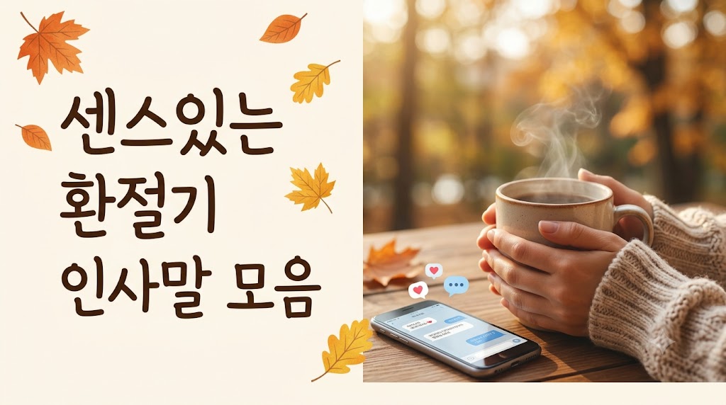 환절기 인사말