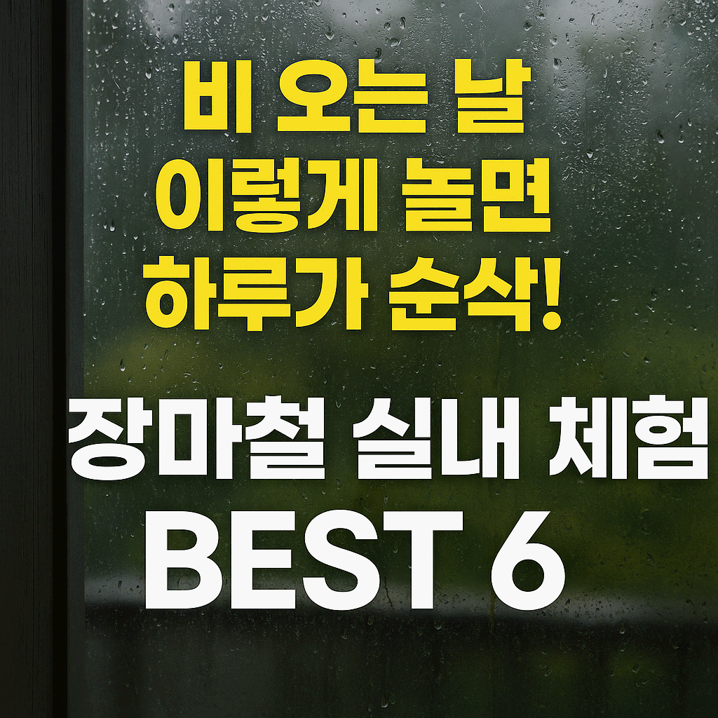 비 오는 날, 이렇게 놀면 하루가 순삭! 장마철 실내 체험 BEST 6