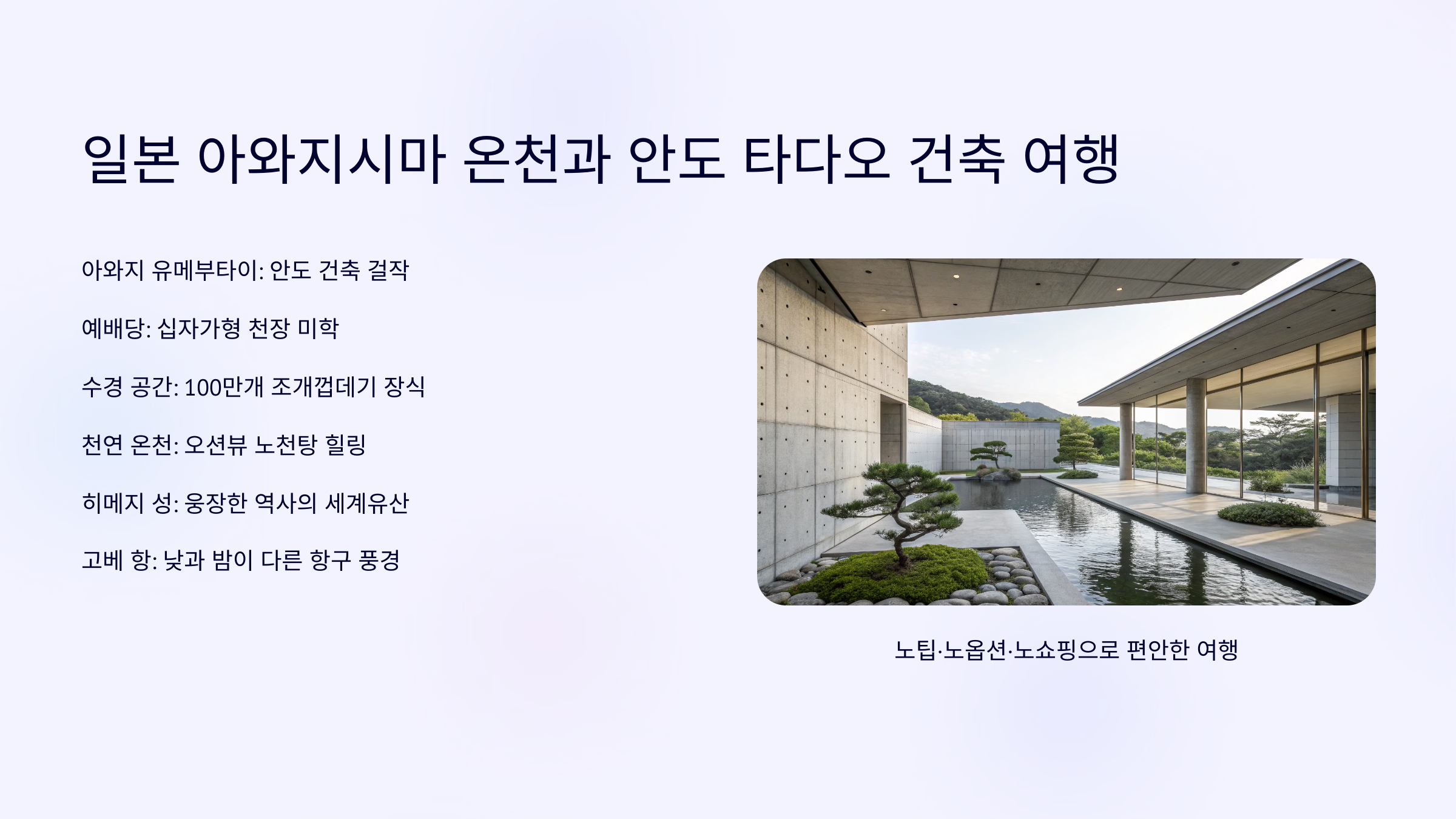 일본 아와지시마 온천과 안도 타다오 건축 여행, 노팁·노옵션·노쇼핑