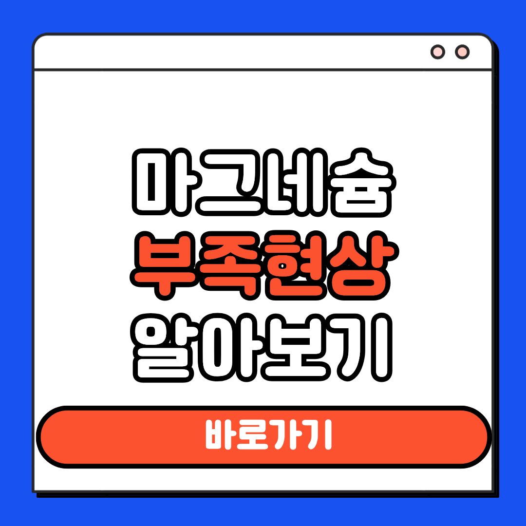 마그네슘 부족현상 알아보기