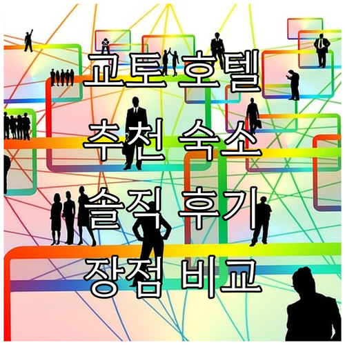 교토 인기 호텔 추천! 닛코 프린세스..