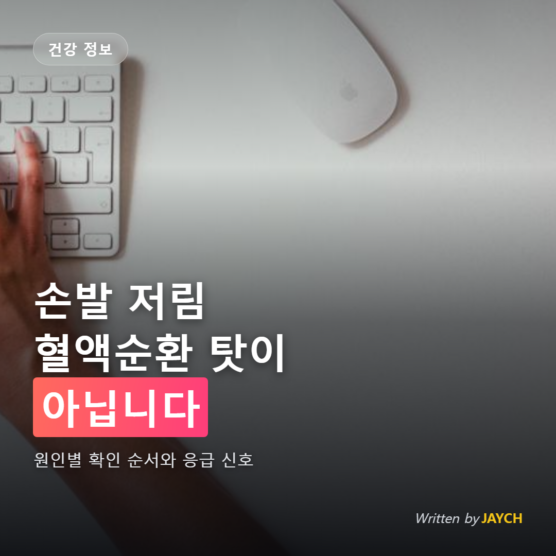 손발 저림 원인 썸네일 - 키보드 위에 올린 두 손