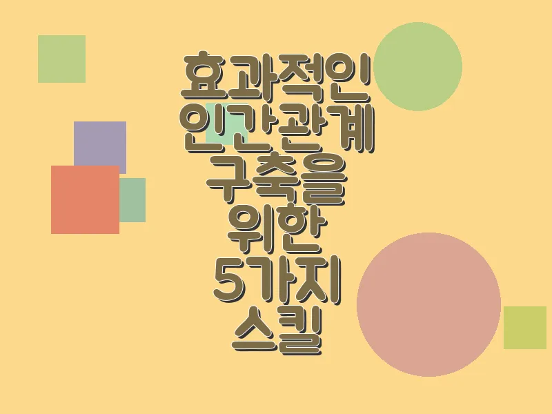 효과적인 인간관계 구축을 위한 5가지 스킬