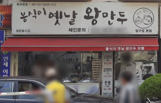 봉식이옛날왕만두