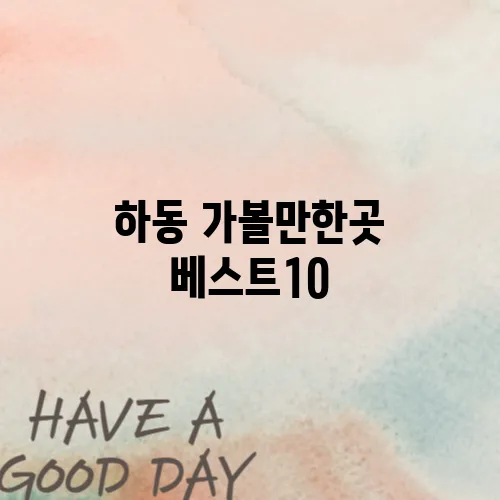 하동 가볼만한곳 베스트10