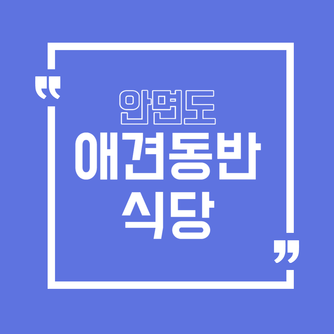 안면도 애견동반 식당