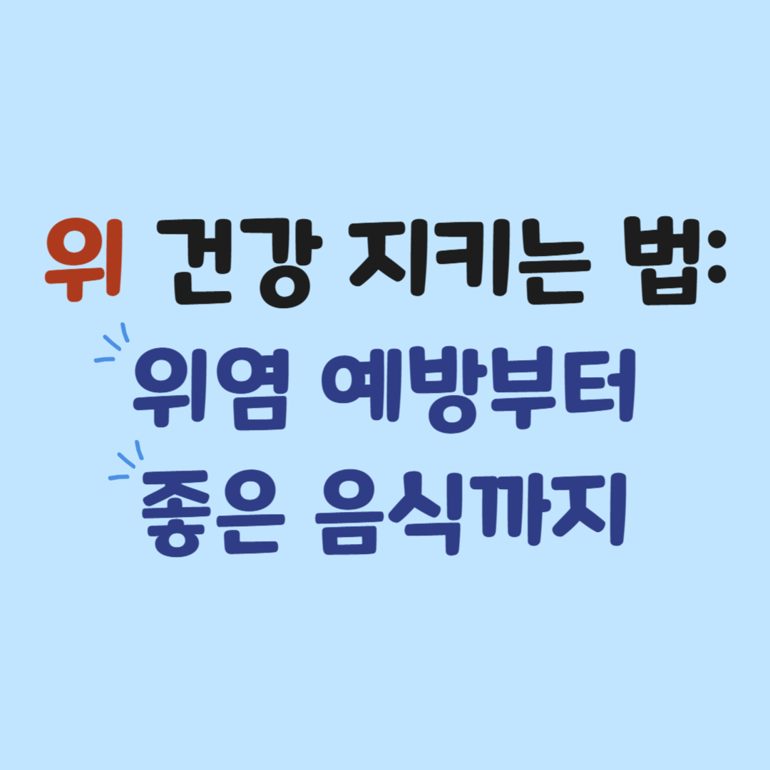 위 건강을 지키는 습관과 위염 예방 방법