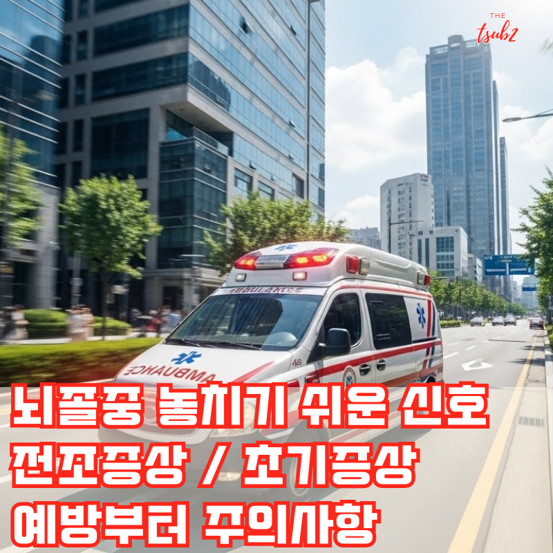 뇌졸중-전조증상-초기증상-예방-주의-썸네일