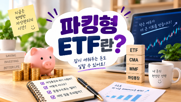 파킹형 ETF란