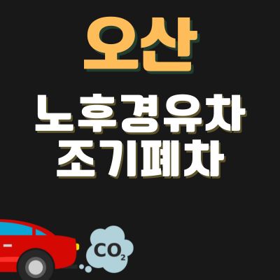 썸네일_오산 노후경유차 조기폐차 지원금 신청방법 (디젤차, SUV, 화물차, 트럭)