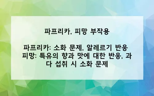 파프리카&#44; 피망 부작용 사진