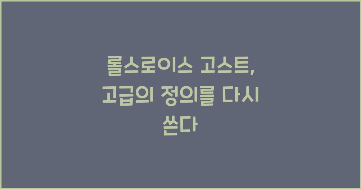 롤스로이스 고스트