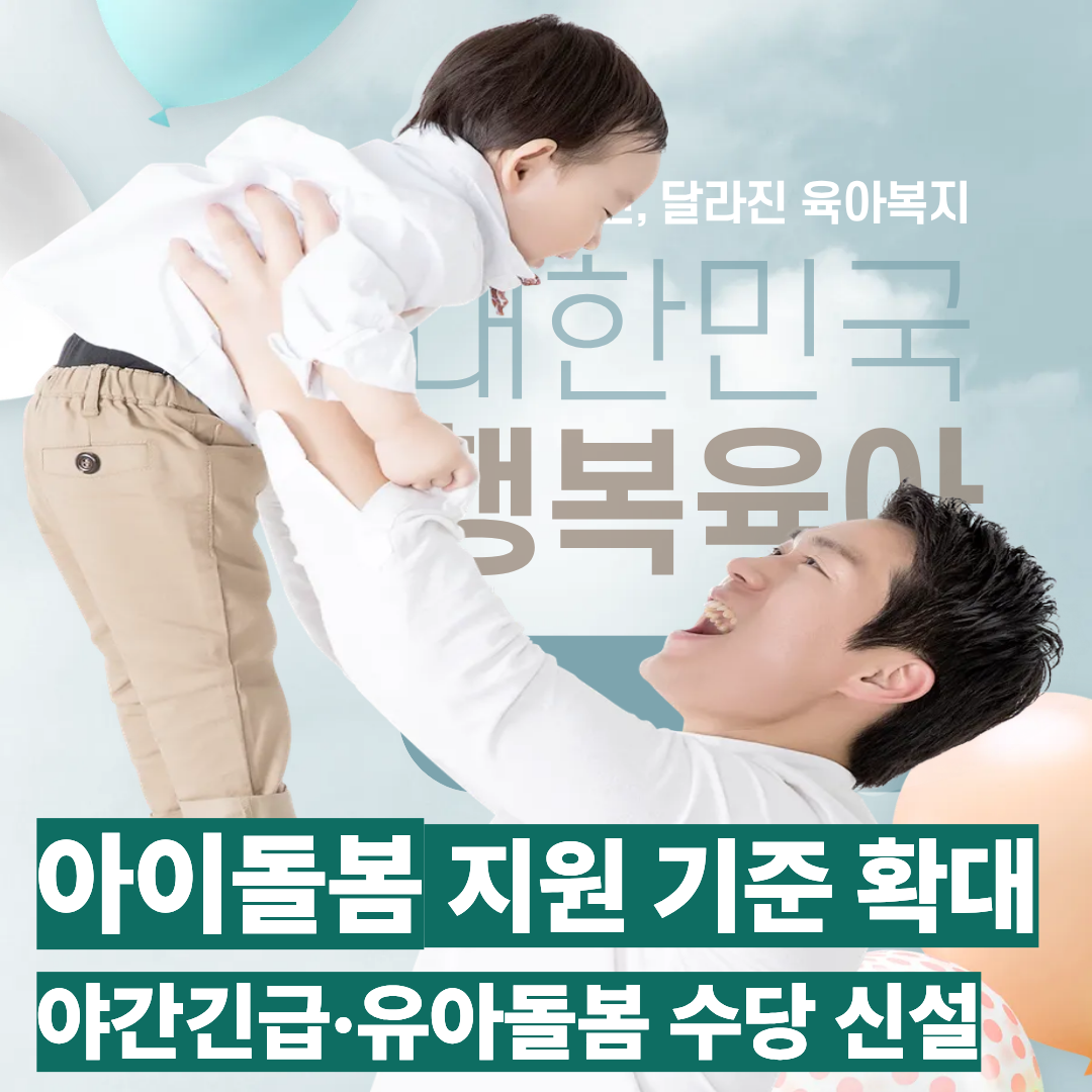 2026 아이돌봄 지원 확대 _ 야간긴급돌봄, 유아돌봄 수당 신설